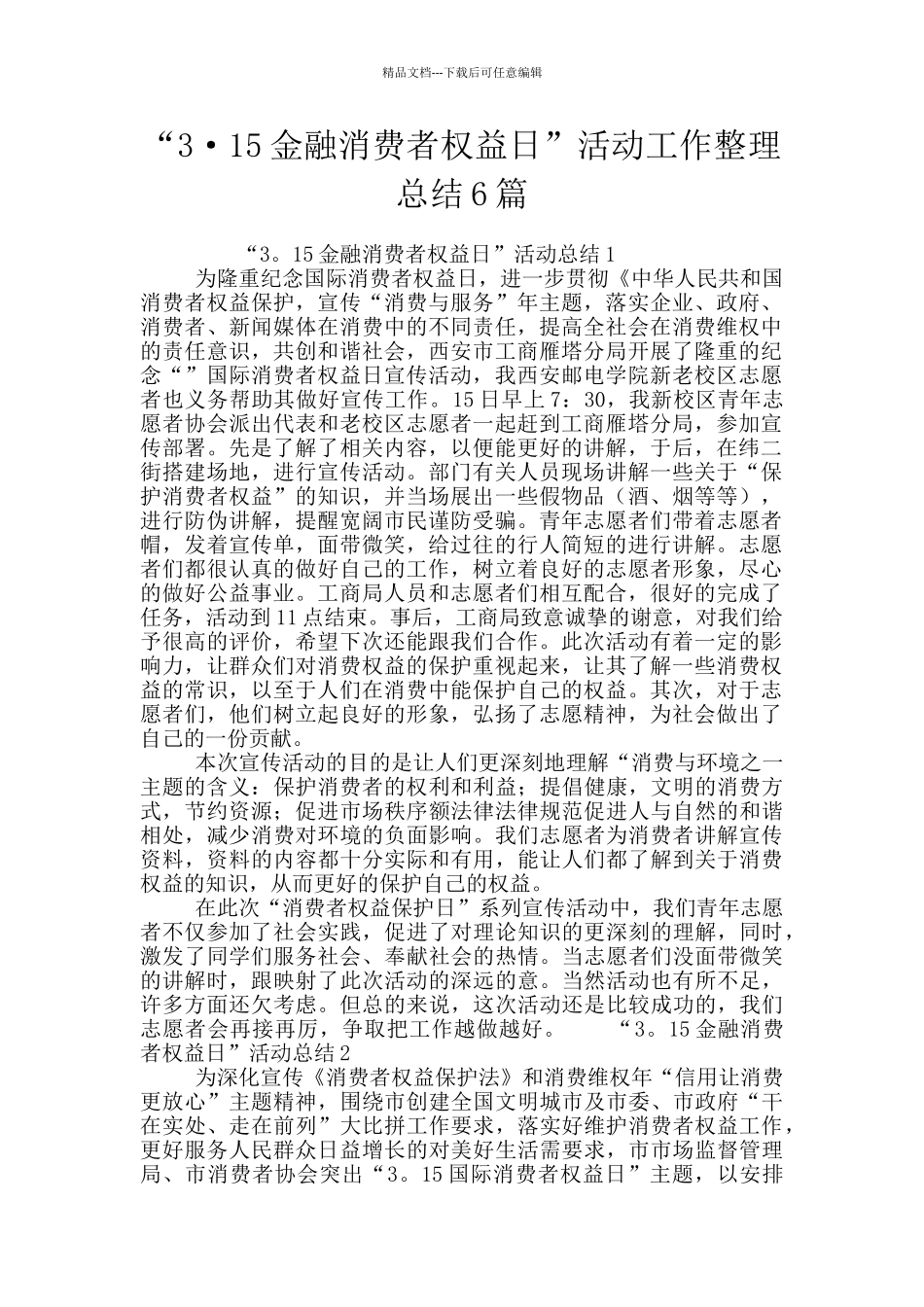 “3·15金融消费者权益日”活动工作整理总结6篇_第1页
