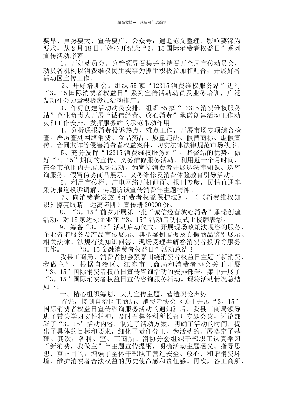 “3·15金融消费者权益日”活动工作整理总结6篇_第2页