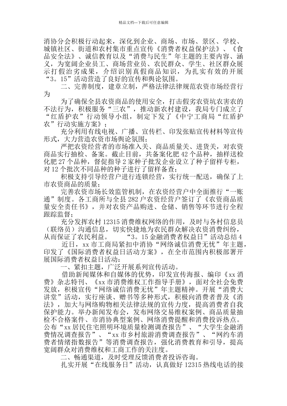 “3·15金融消费者权益日”活动工作整理总结6篇_第3页