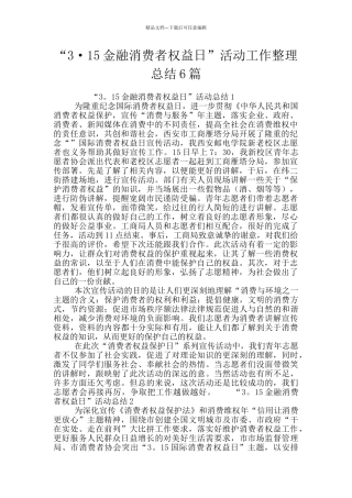 “3·15金融消费者权益日”活动工作整理总结6篇