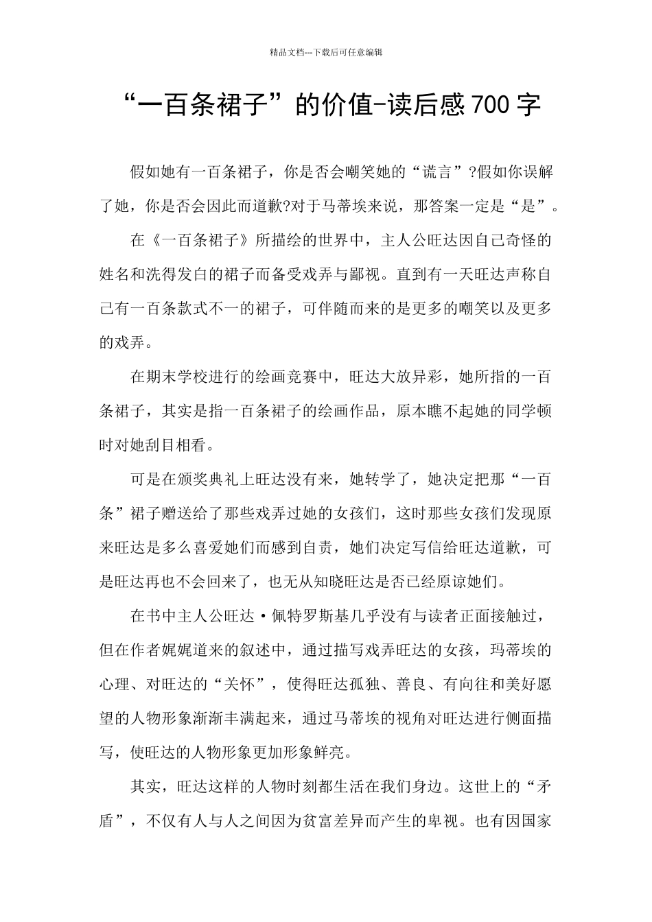 “一百条裙子”的价值_第1页