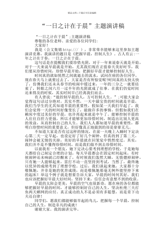 “一日之计在于晨”主题演讲稿