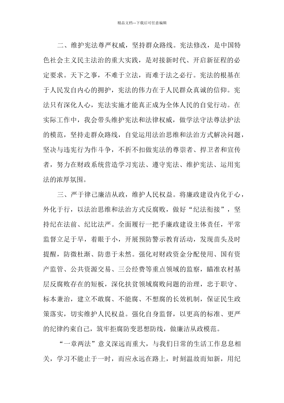 “一章两法”党员学习心得体会汇报范文三篇_第2页