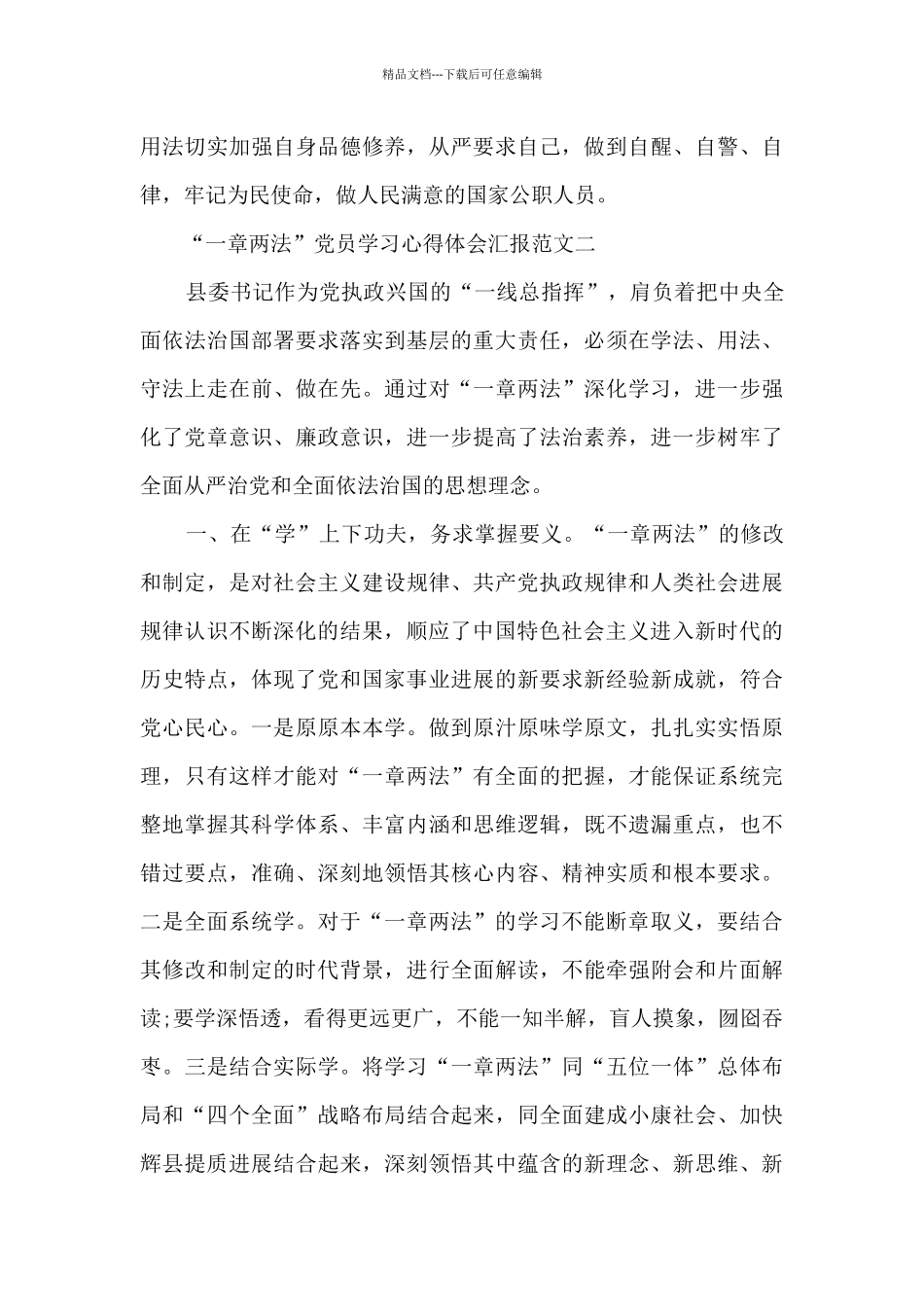 “一章两法”党员学习心得体会汇报范文三篇_第3页