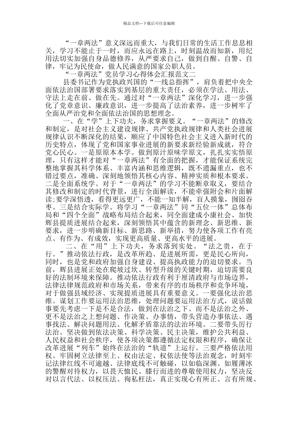 “一章两法”党员学习心得体会汇报范文三篇_第2页