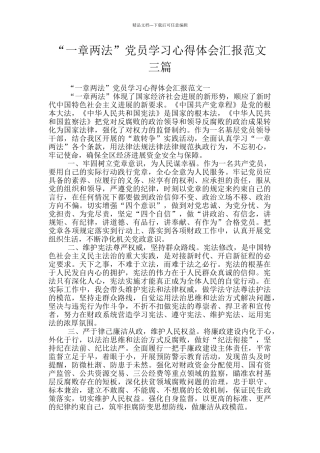 “一章两法”党员学习心得体会汇报范文三篇