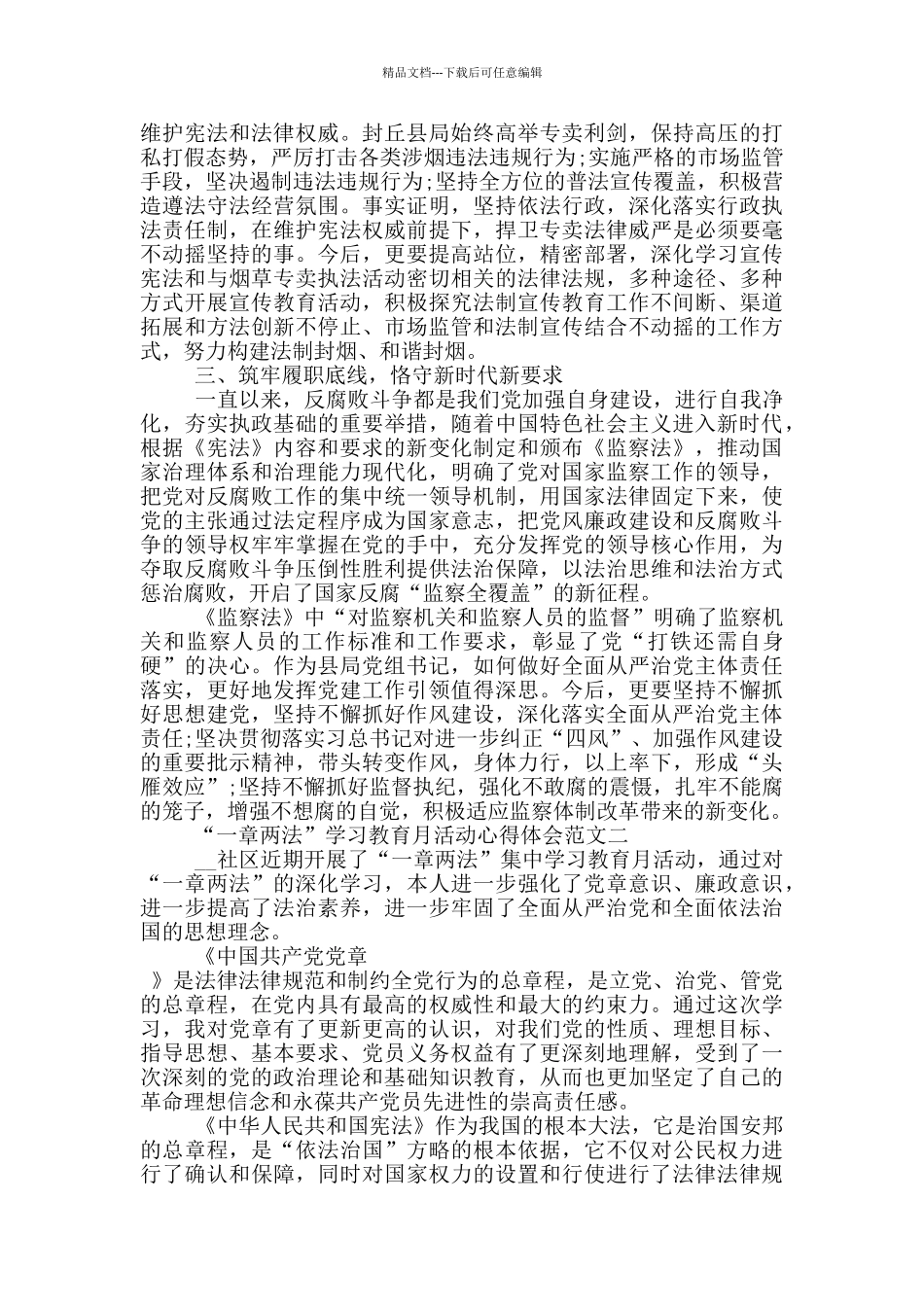 “一章两法”学习教育月活动心得体会3篇_第2页