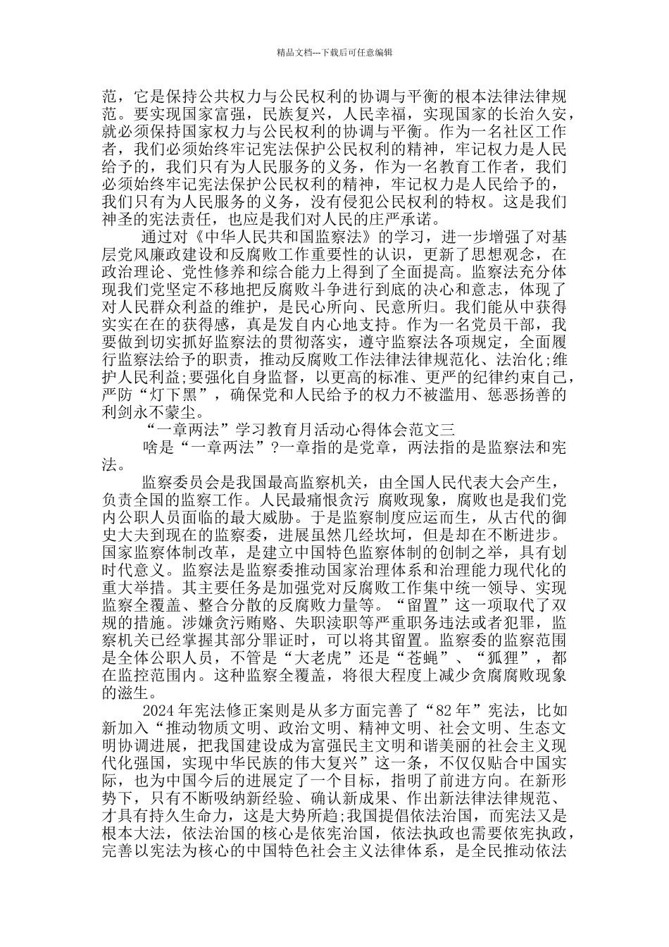 “一章两法”学习教育月活动心得体会3篇_第3页