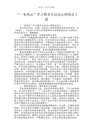 “一章两法”学习教育月活动心得体会3篇