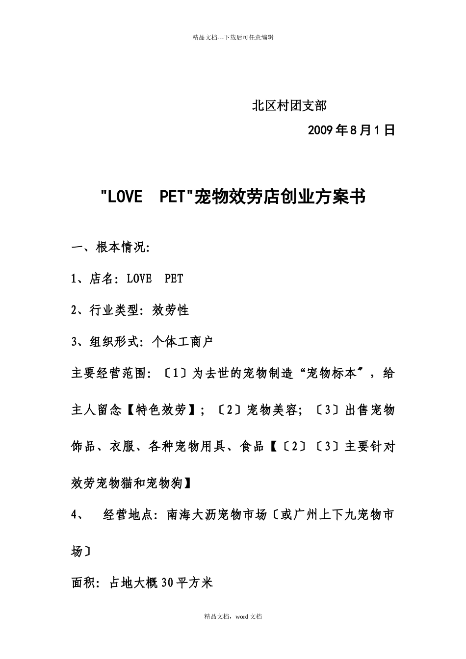 “LOVEPET”宠物服务店创业方案计划书_第2页