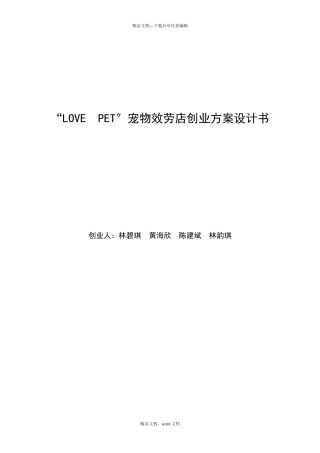 “LOVEPET”宠物服务店创业方案计划书