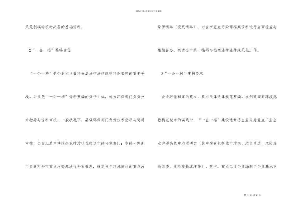 “一企一档”建设在环保管理中的作用_第2页