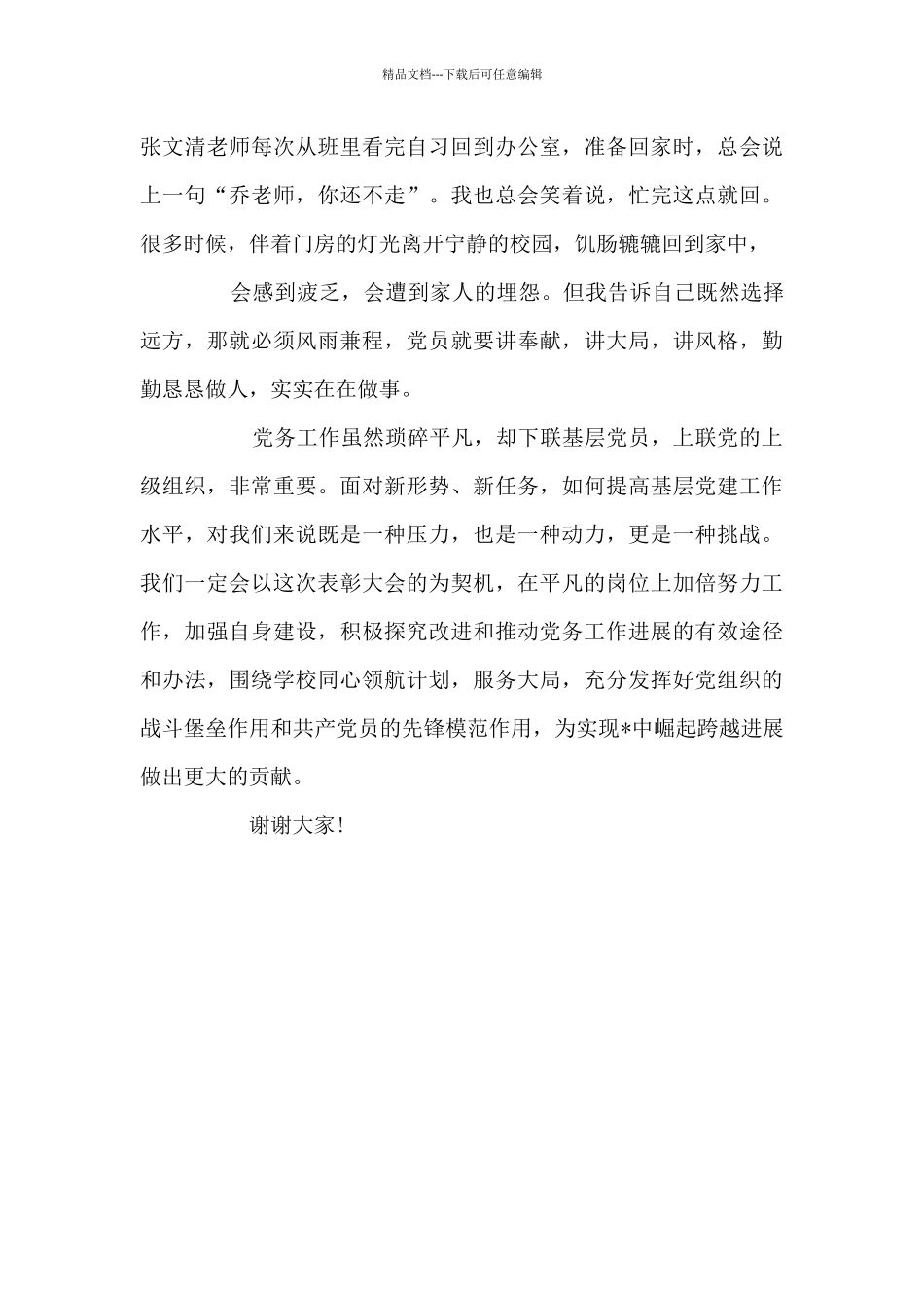 “七一”优秀党务工作者发言_第3页