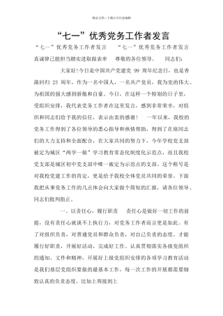 “七一”优秀党务工作者发言