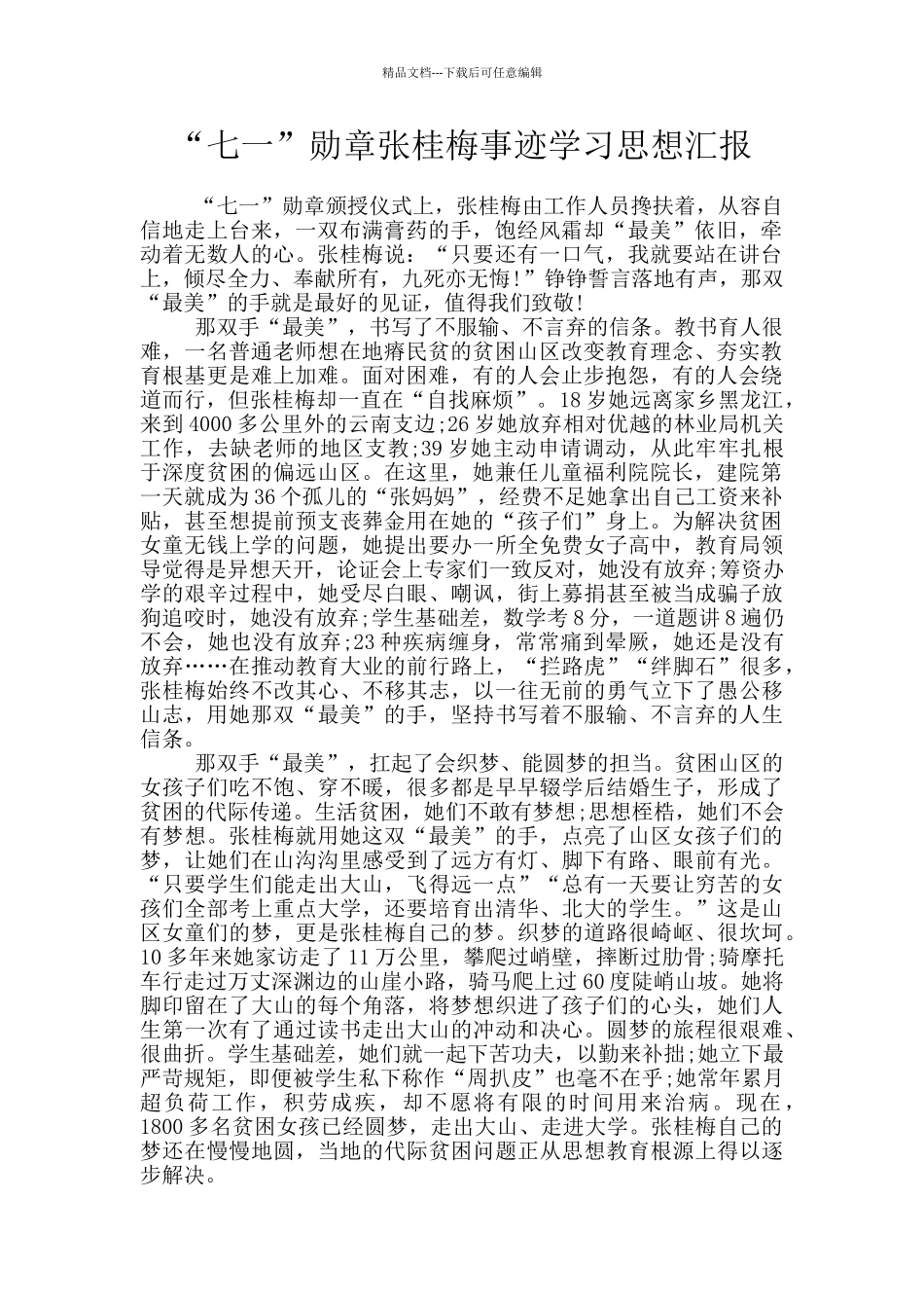 “七一”勋章张桂梅事迹学习思想汇报_第1页