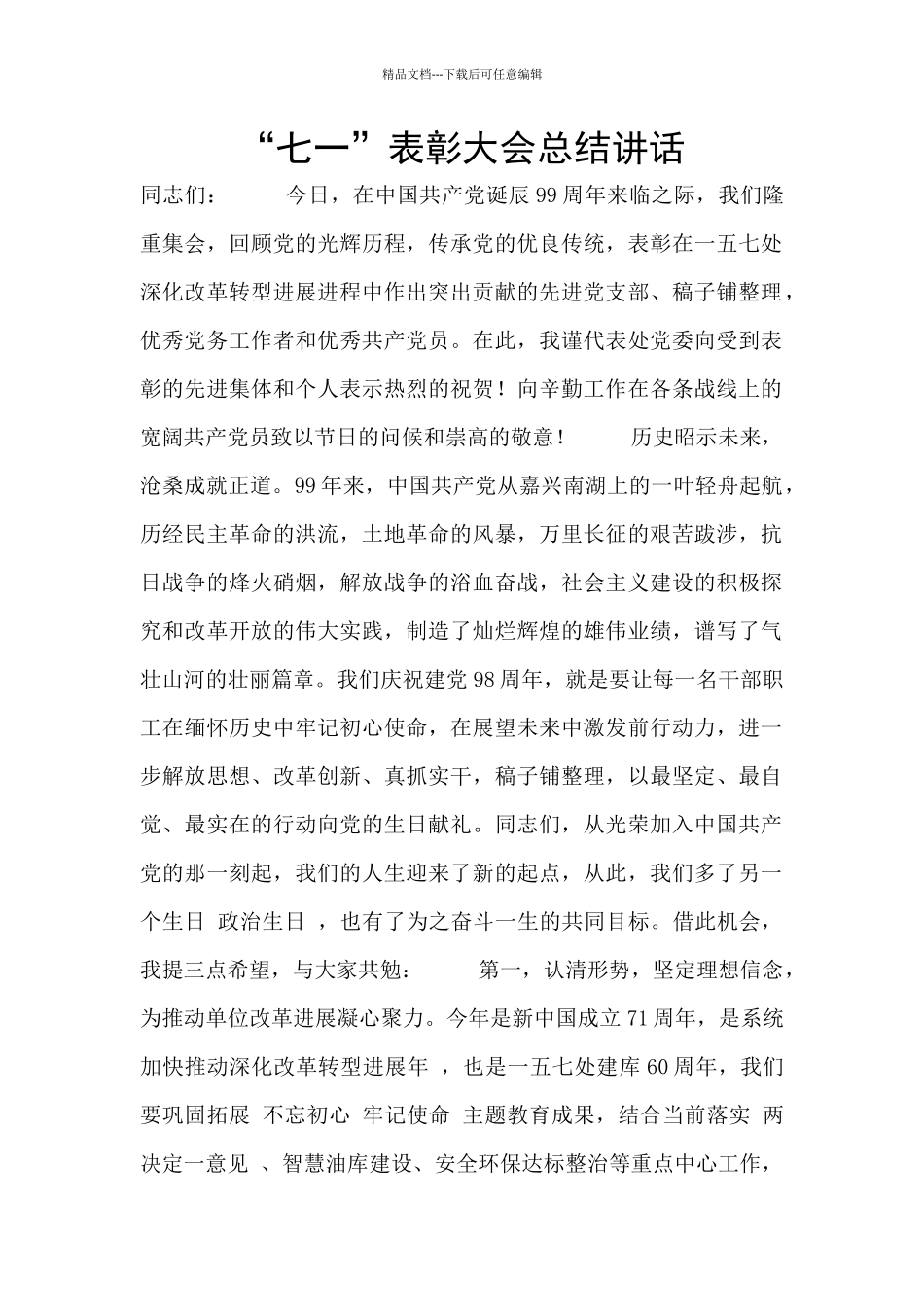 “七一”表彰大会总结讲话_第1页