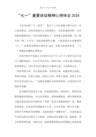 “七一”重要讲话精神心得体会2024
