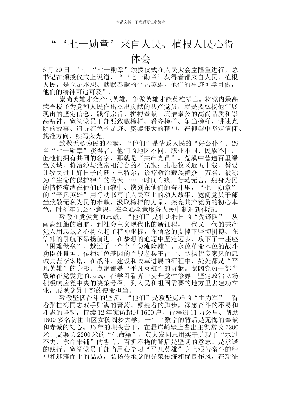 “七一勋章”学习心得范文五_第1页