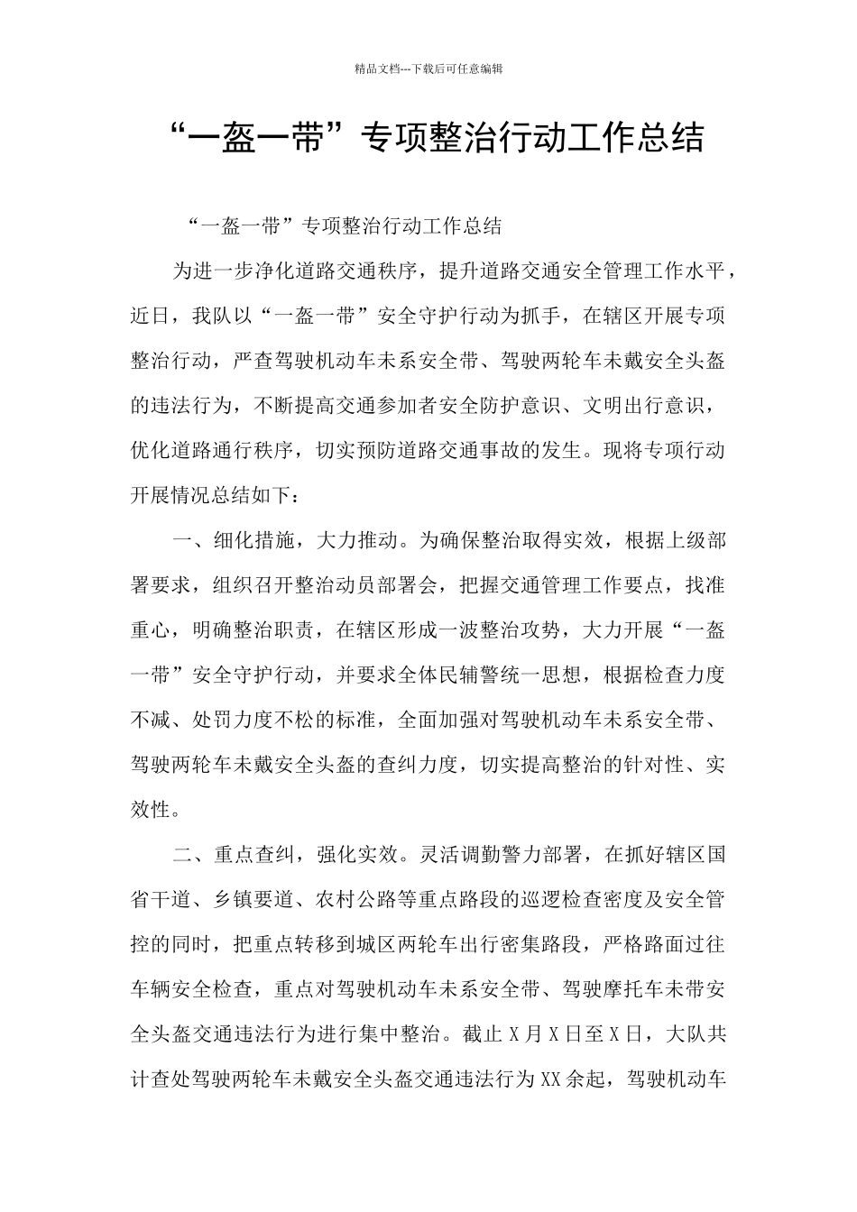 “一盔一带”专项整治行动工作总结_第1页