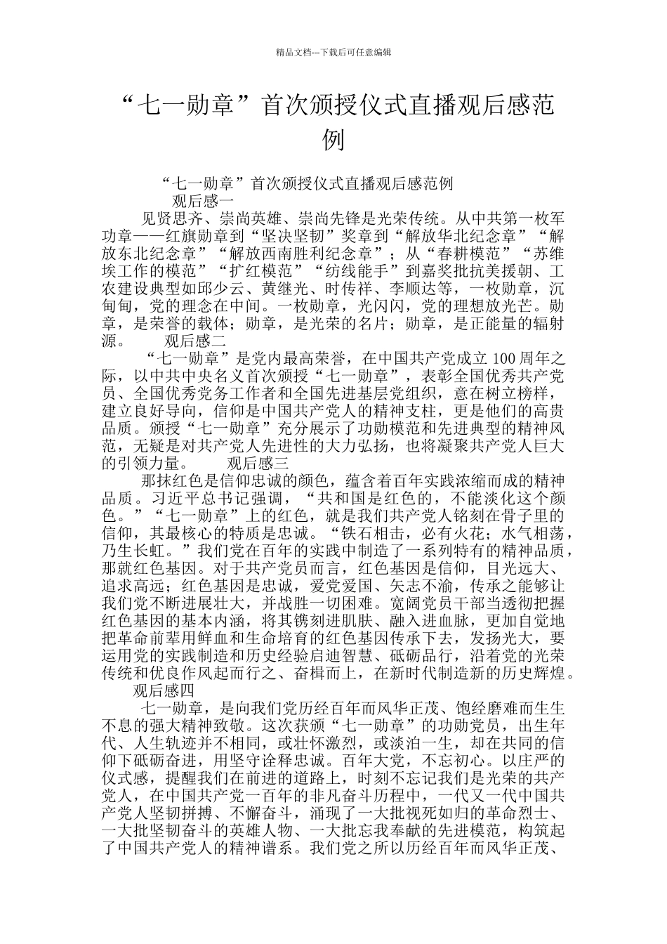 “七一勋章”首次颁授仪式直播观后感范例_第1页