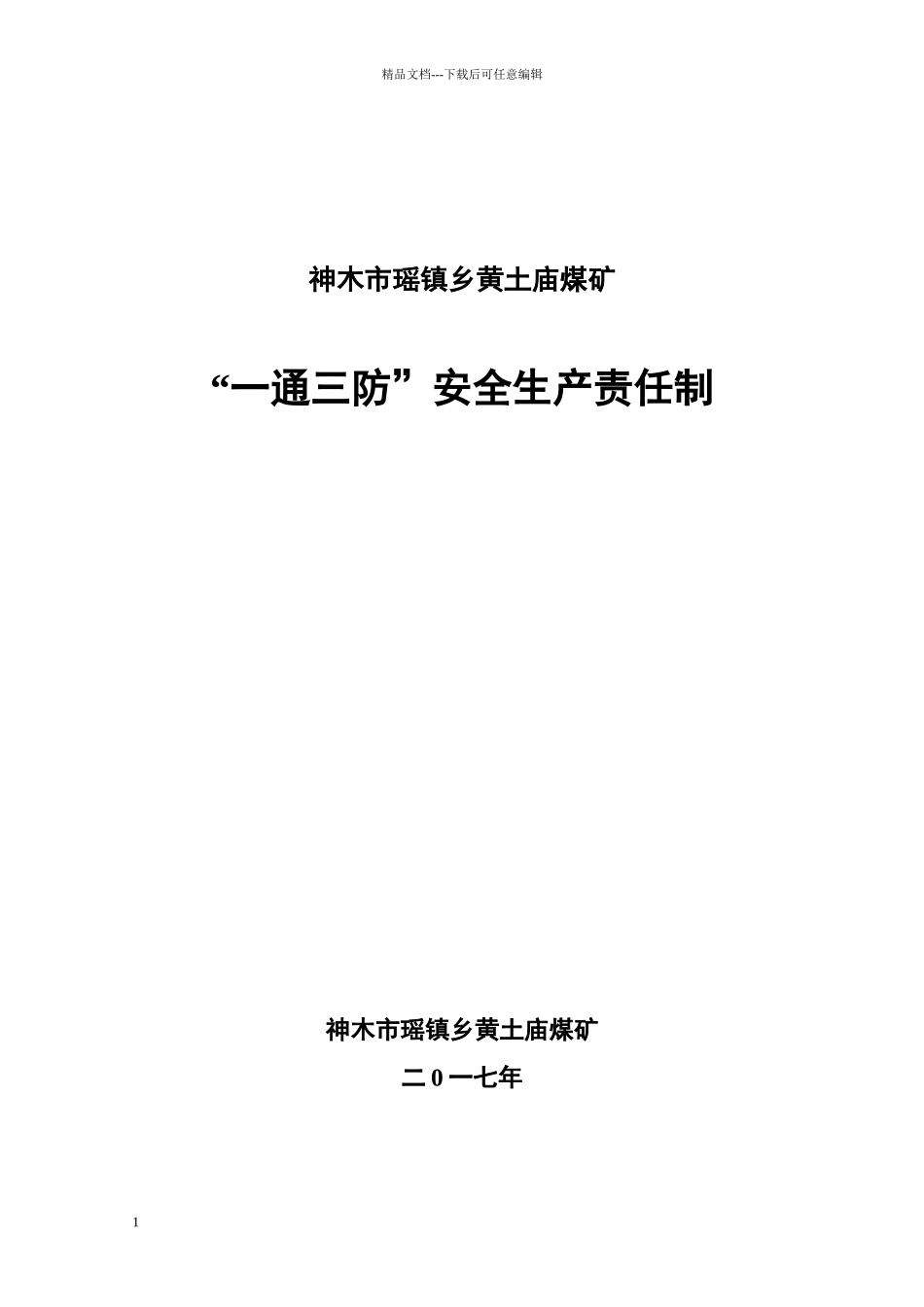 “一通三防”安全生产责任制1_第1页