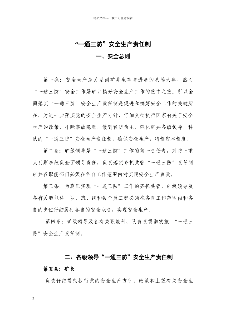 “一通三防”安全生产责任制1_第2页