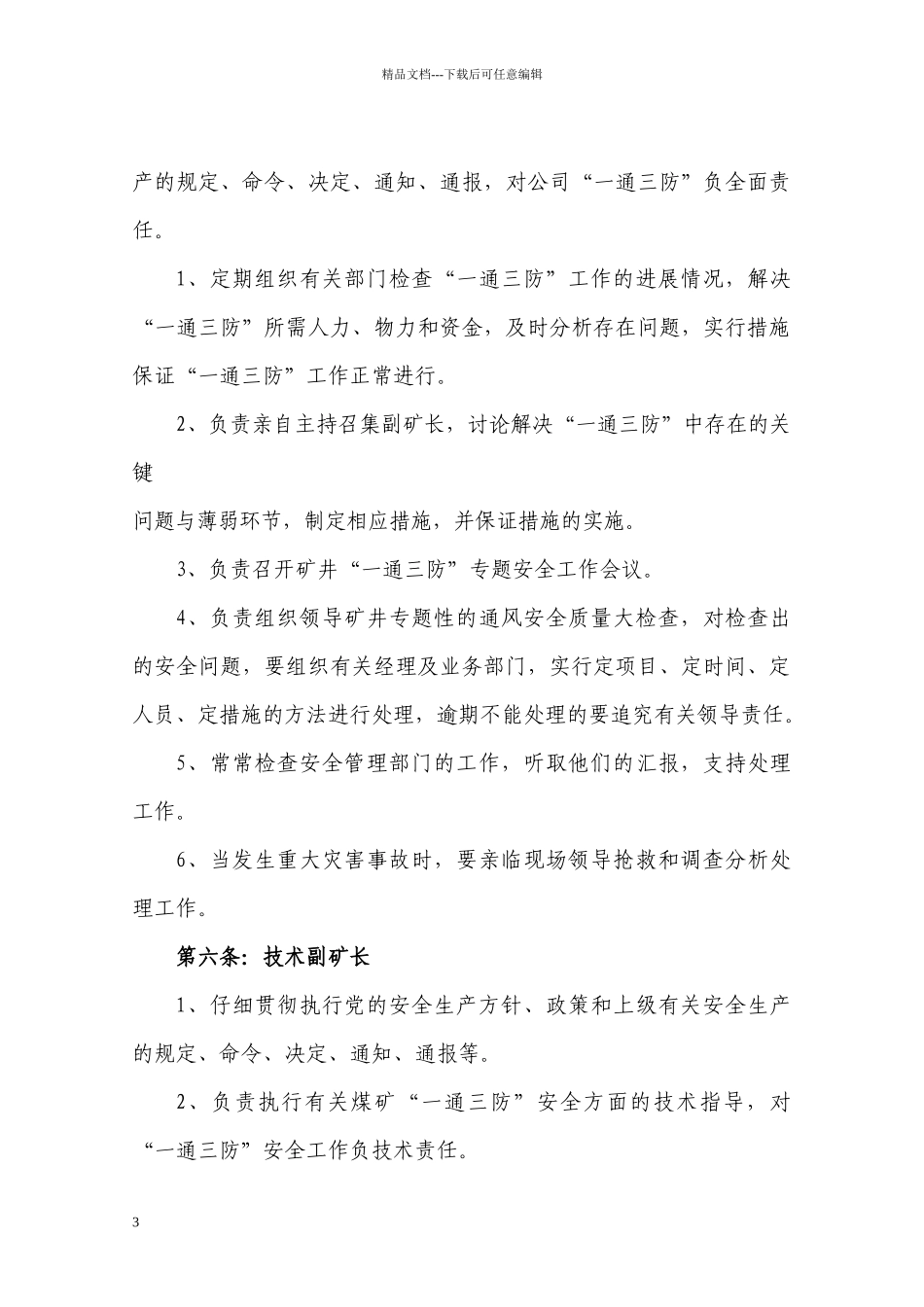 “一通三防”安全生产责任制1_第3页