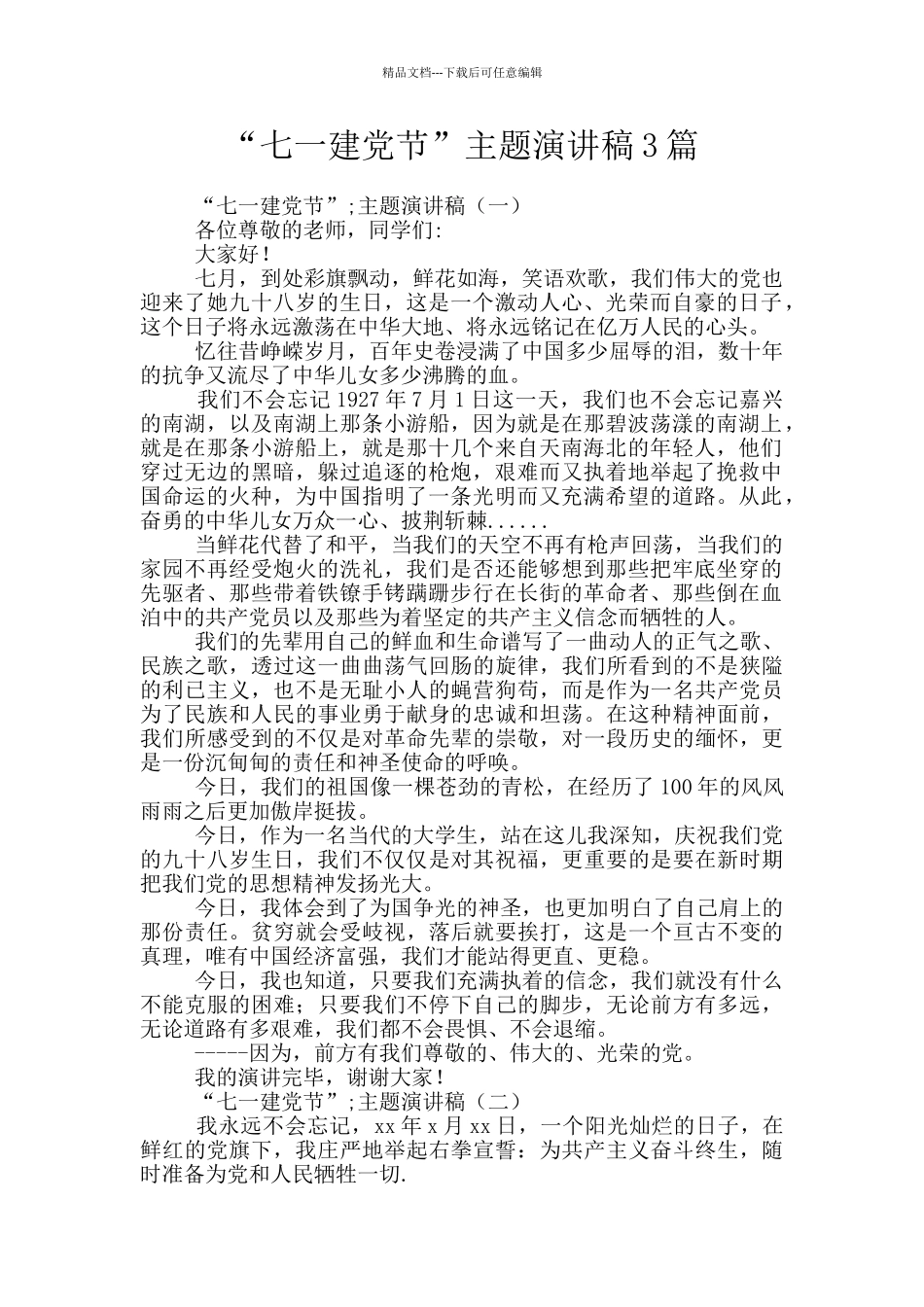 “七一建党节”主题演讲稿3篇_第1页