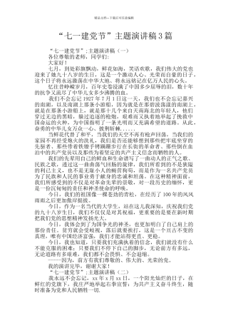 “七一建党节”主题演讲稿3篇