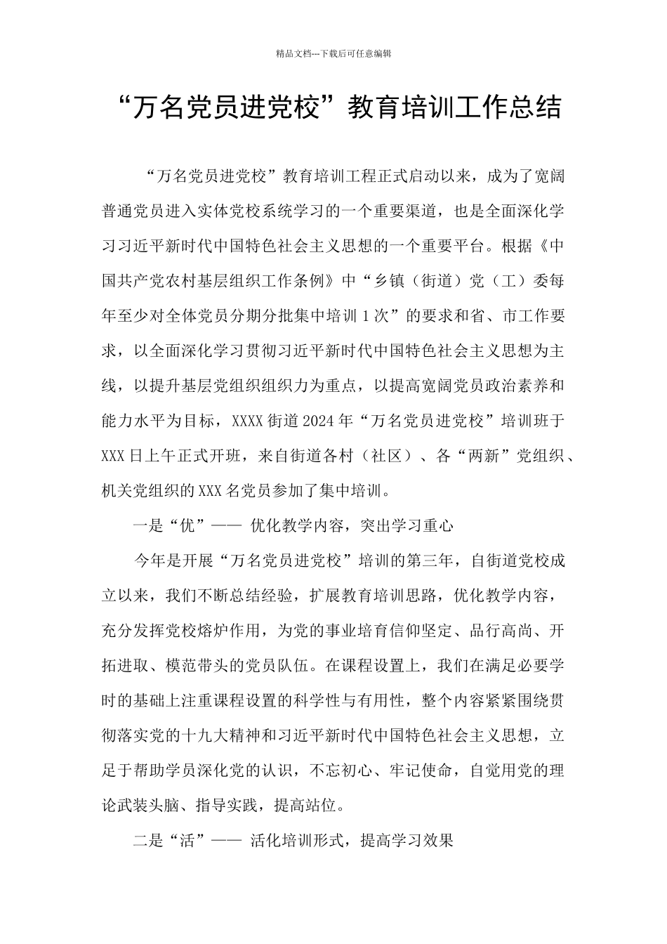 “万名党员进党校”教育培训工作总结_第1页