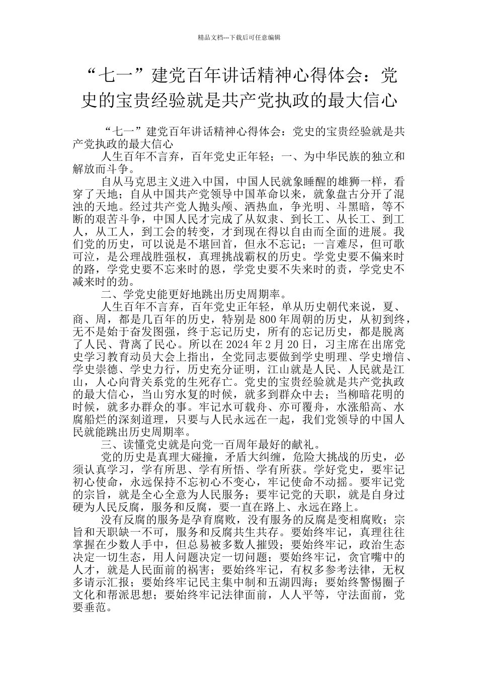 “七一”建党百年讲话精神心得体会：党史的宝贵经验就是共产党执政的最大信心_第1页