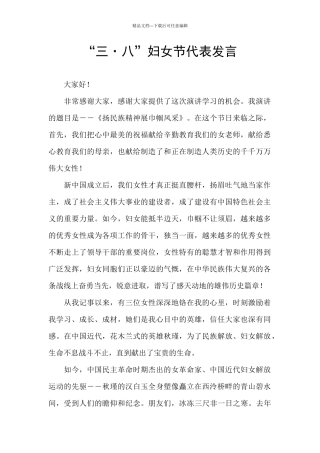 “三·八”妇女节代表发言