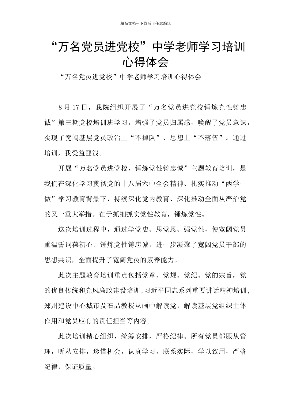 “万名党员进党校”中学教师学习培训心得体会_第1页