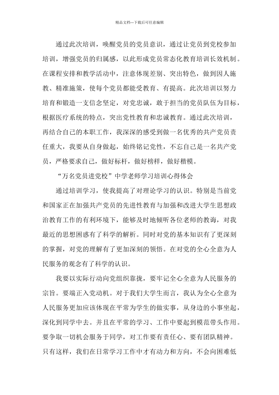 “万名党员进党校”中学教师学习培训心得体会_第2页