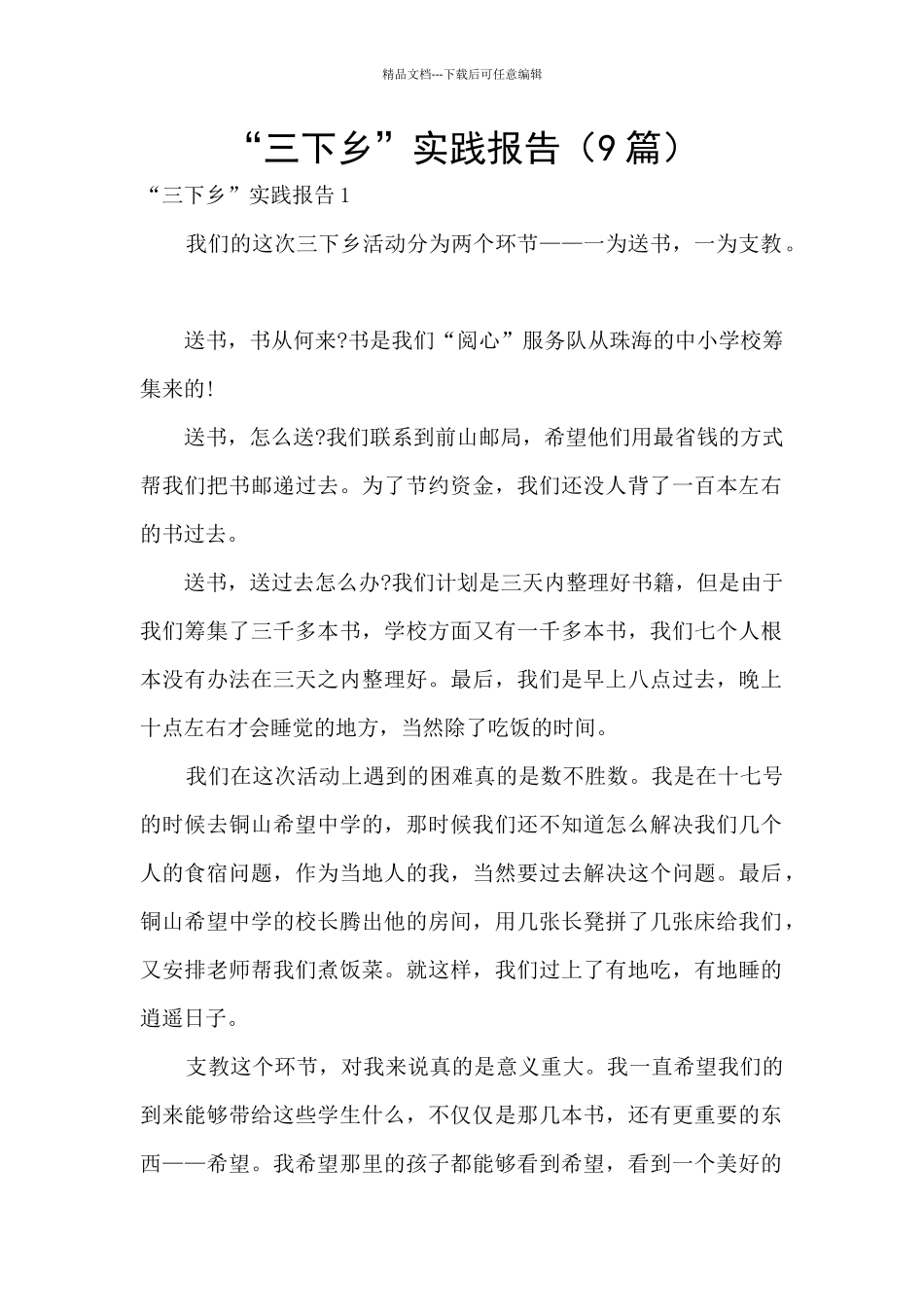 “三下乡”实践报告_第1页