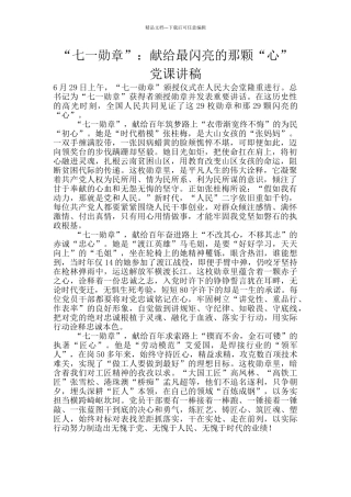 “七一勋章”学习心得范文四