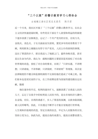 “三个以案”的警示教育学习心得体会