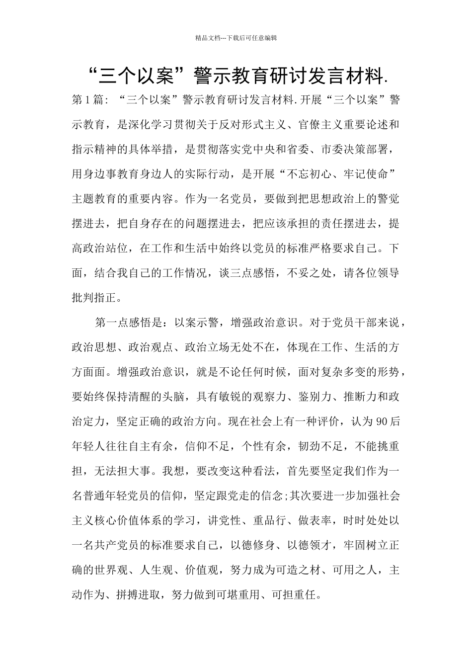 “三个以案”警示教育研讨发言材料._第1页