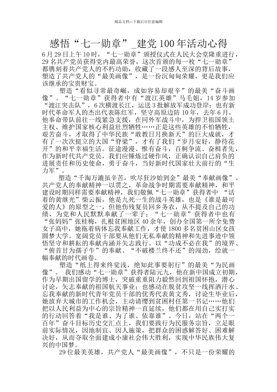 “七一勋章”学习心得范文八_第1页
