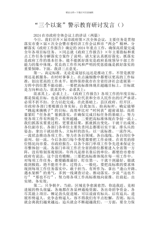 “三个以案”警示教育研讨发言