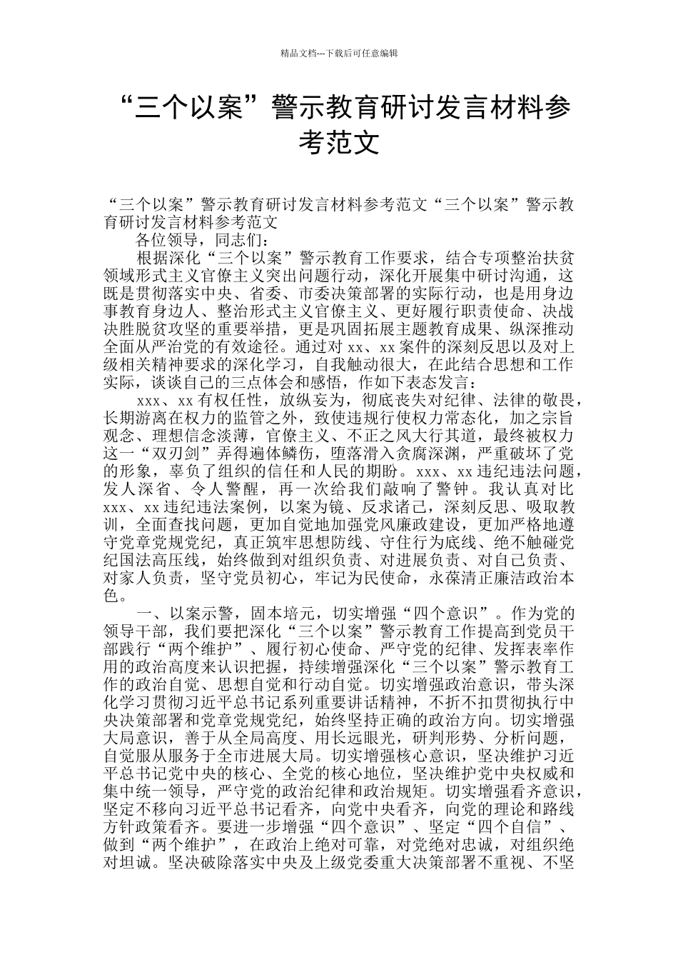 “三个以案”警示教育研讨发言材料参考范文_第1页