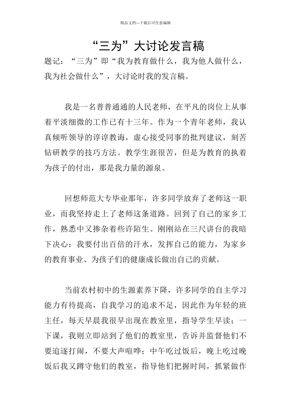 “三为”大讨论发言稿_第1页