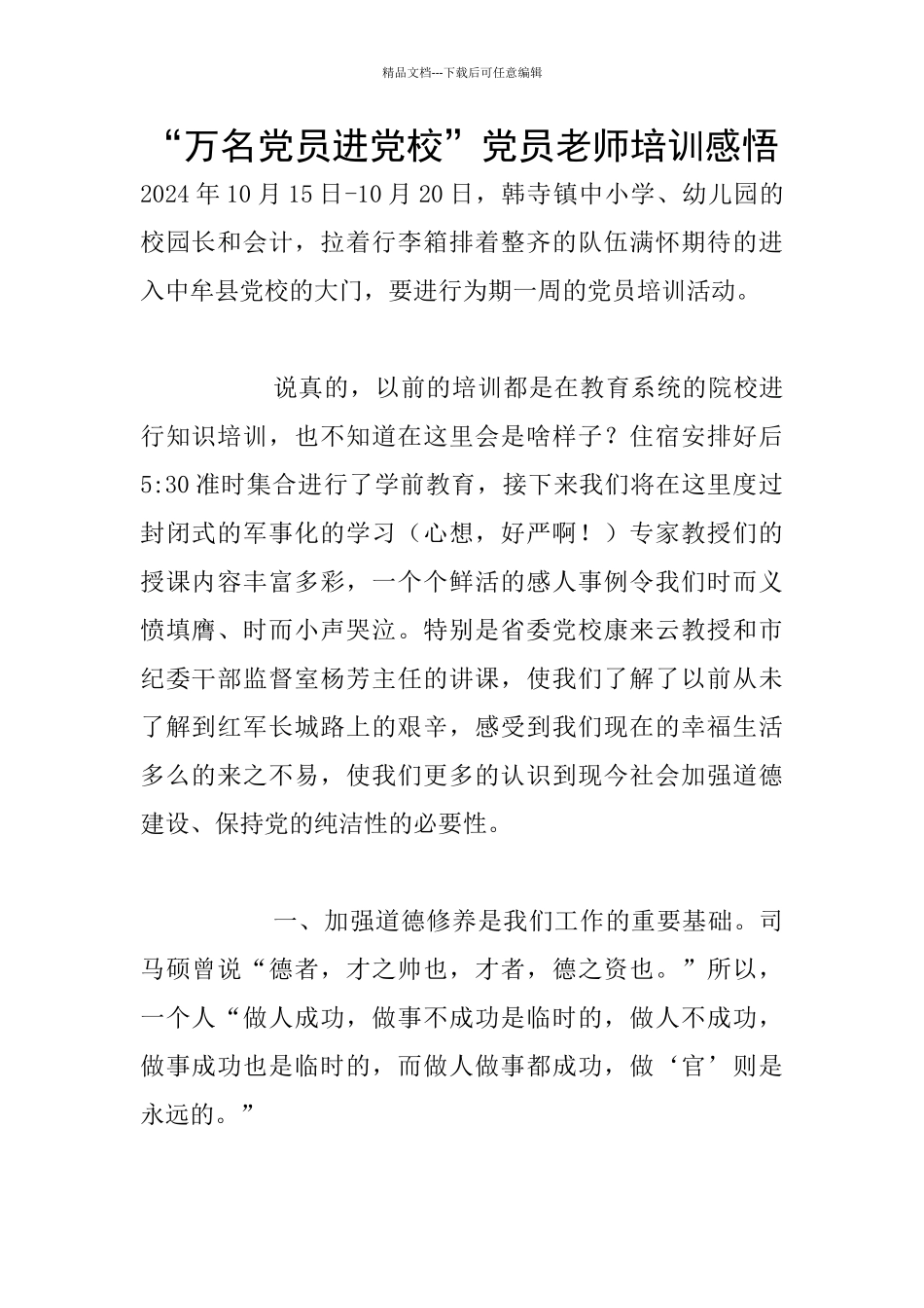 “万名党员进党校”党员教师培训感悟_第1页