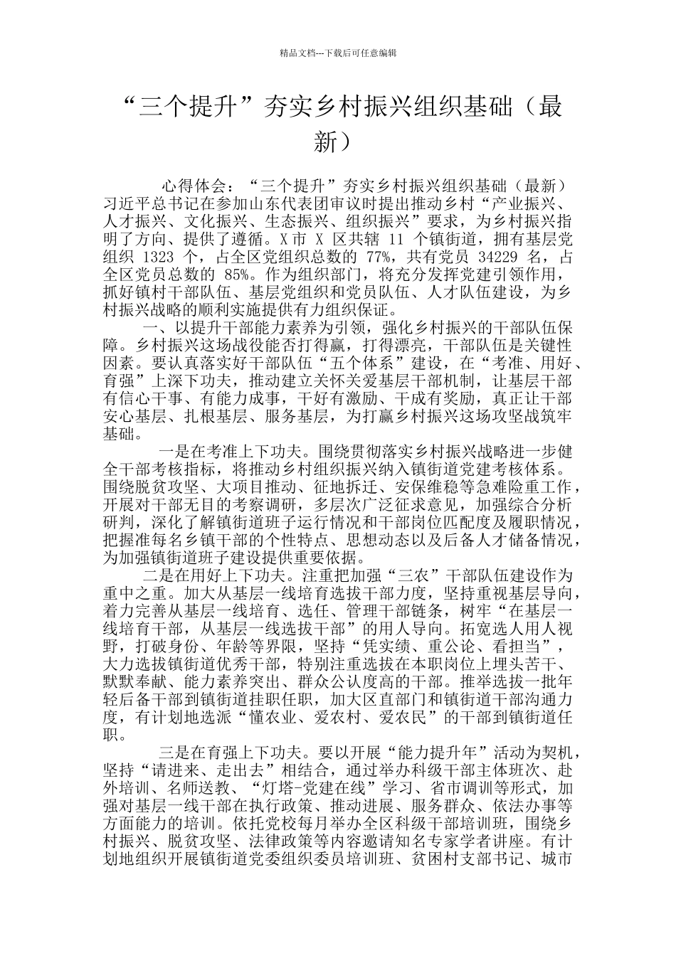 “三个提升”夯实乡村振兴组织基础_第1页