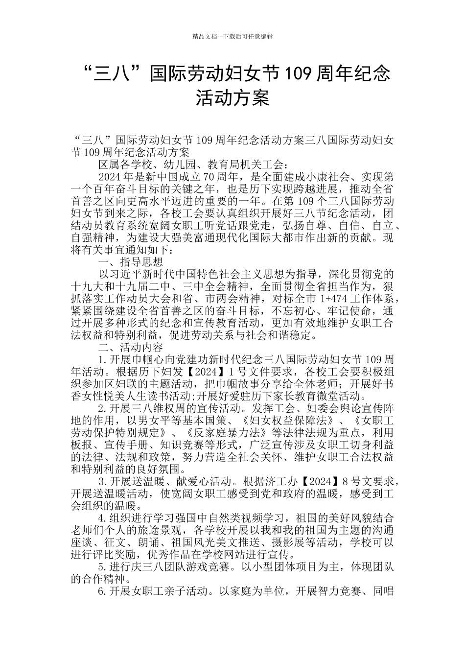 “三八”国际劳动妇女节109周年纪念活动方案_第1页