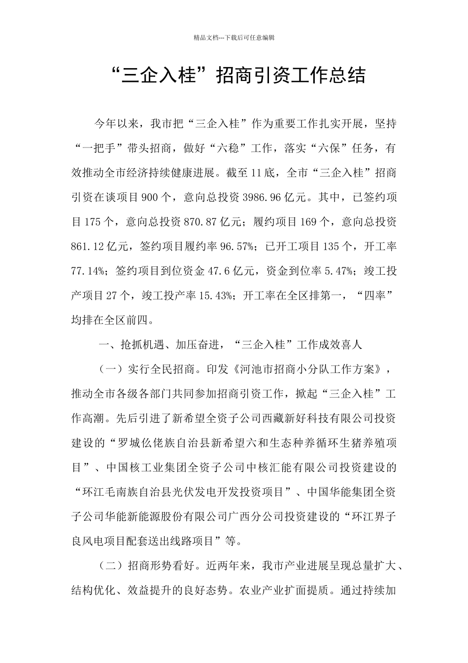 “三企入桂”招商引资工作总结_第1页