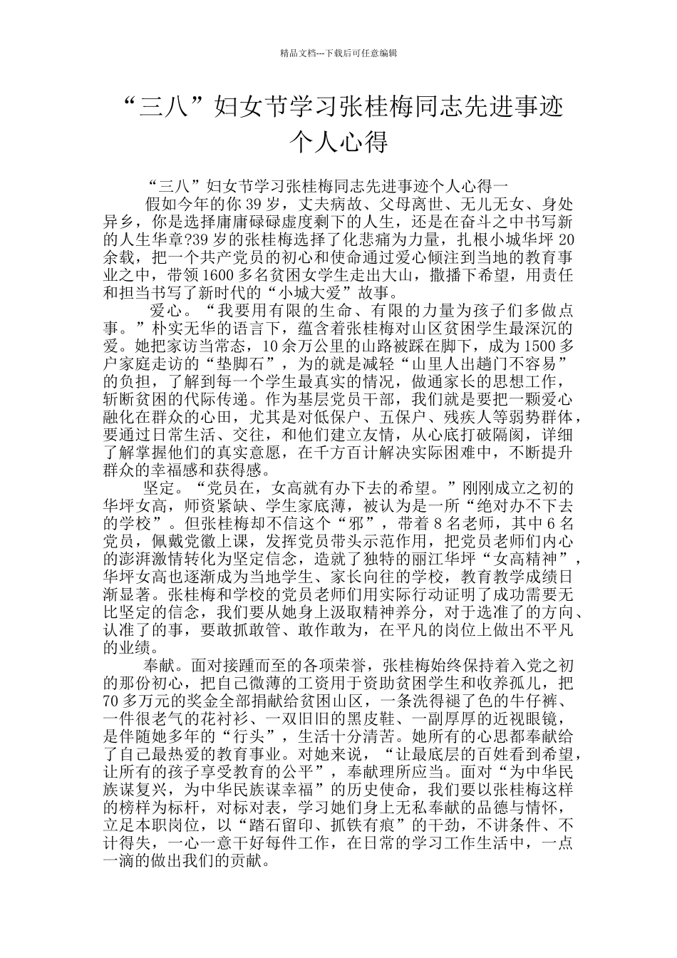 “三八”妇女节学习张桂梅同志先进事迹个人心得_第1页