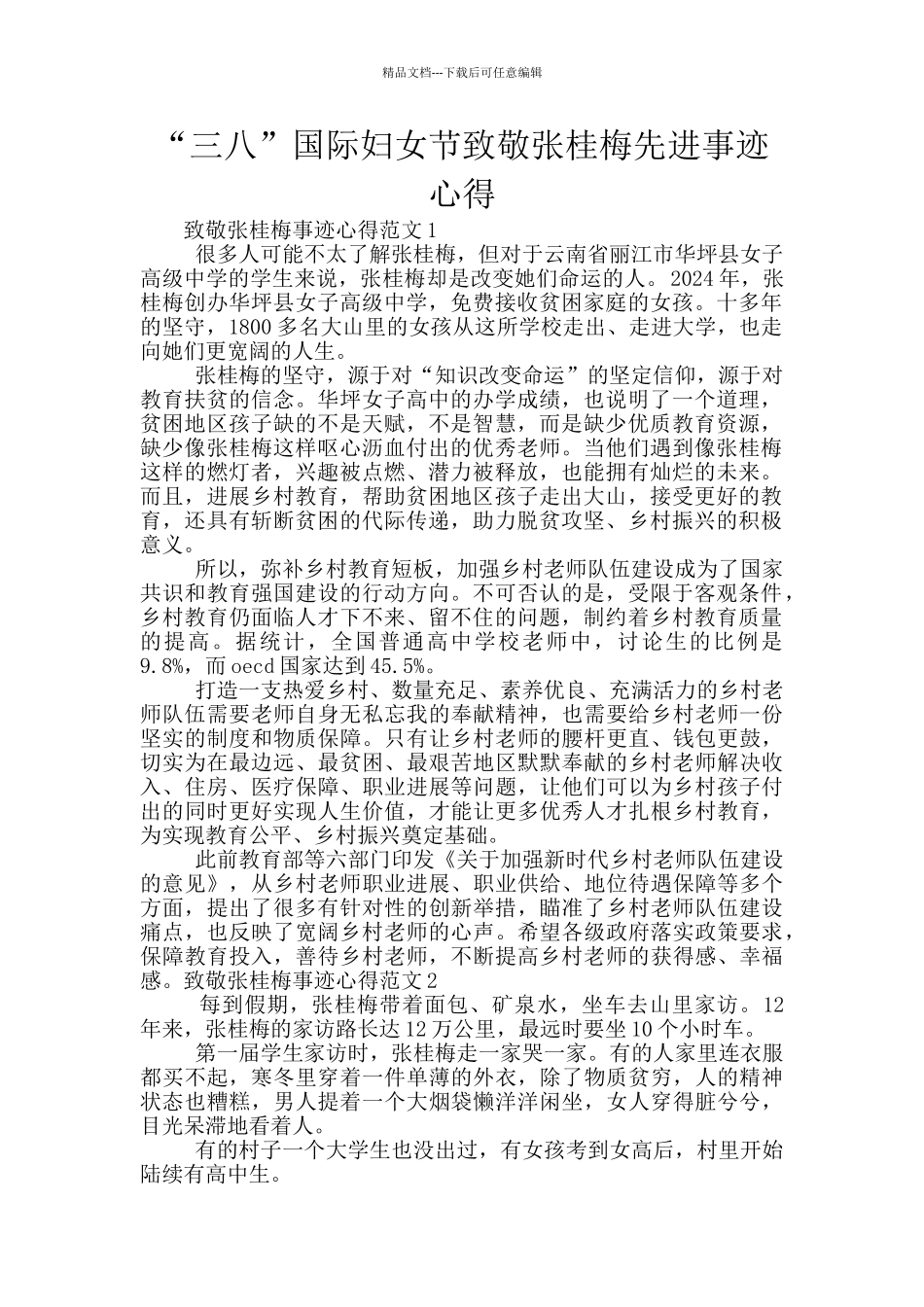 “三八”国际妇女节致敬张桂梅先进事迹心得_第1页