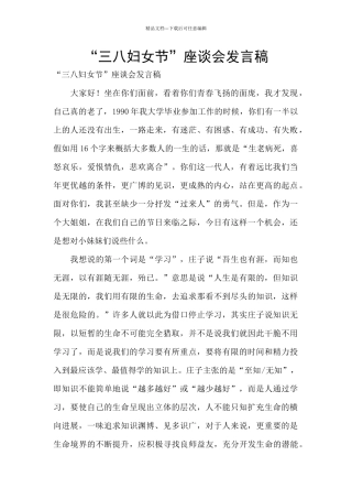 “三八妇女节”座谈会发言稿