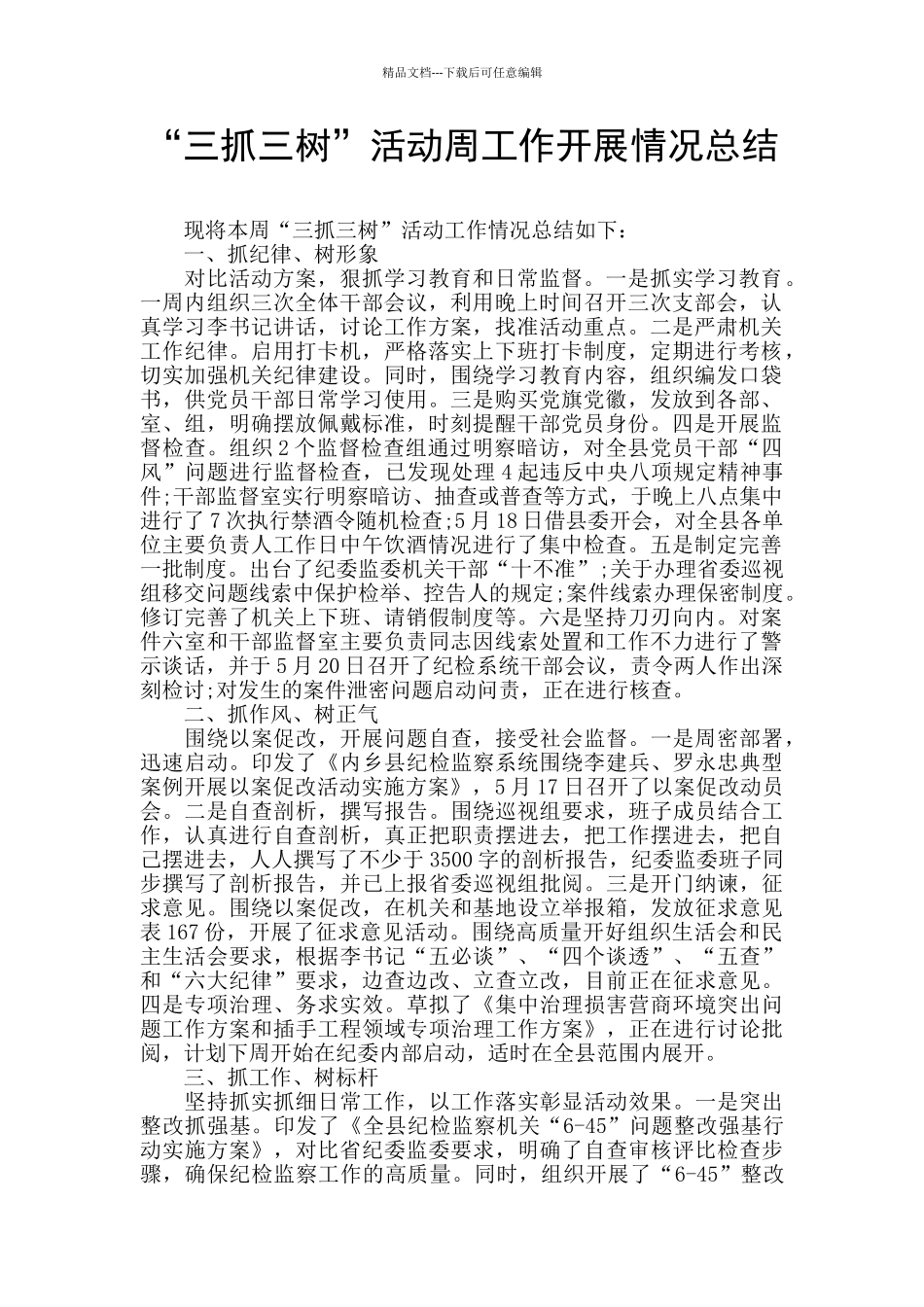 “三抓三树”活动周工作开展情况总结_第1页